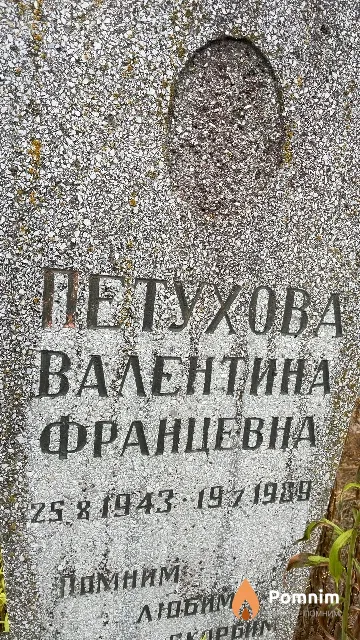 Петухова Валентина Францевна