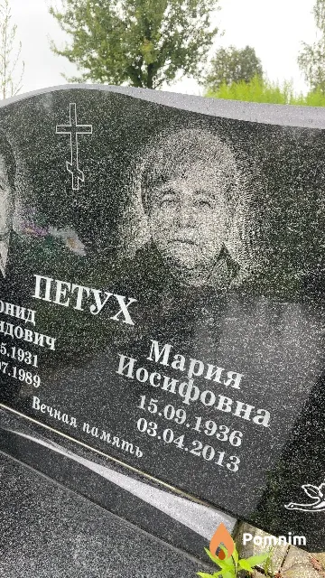 Петух Мария Иосифовна