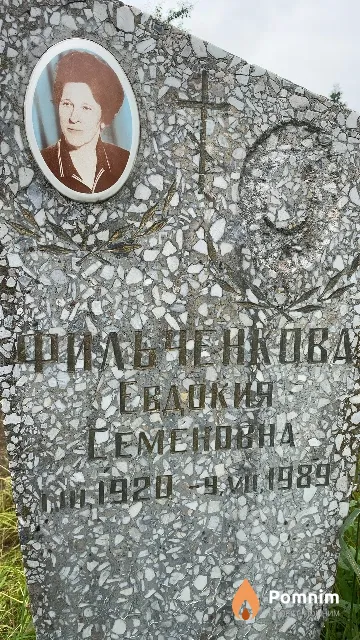 Фильченкова Евдокия Семеновна