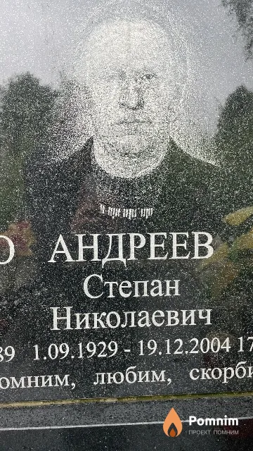 Андреев Степан Николаевич