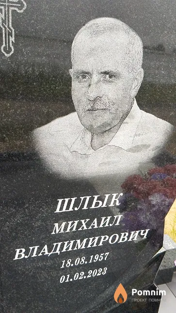 Шлык Михаил Владимирович