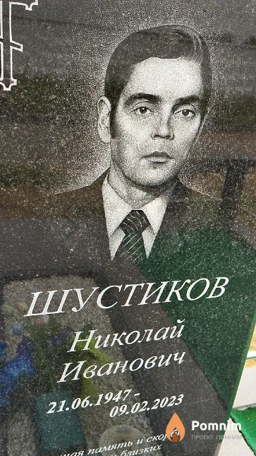 Шустиков Николай Иванович