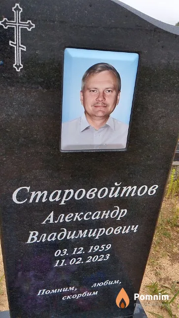 Старовойтов Александр Владимирович