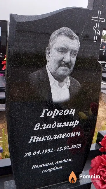 Горгоц Владимир Николаевич