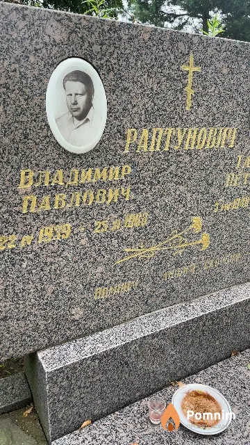 Раптунович Владимир Павлович