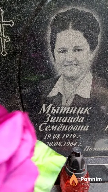 Мытник Зинаида Семёновна