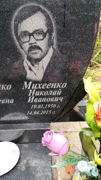 Михеенко Николай Иванович