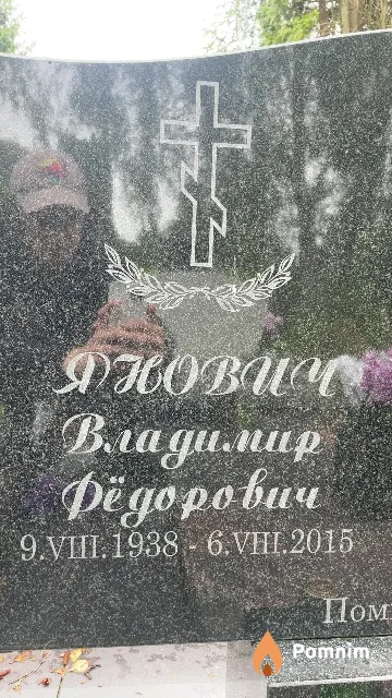 Янович Владимир Федорович