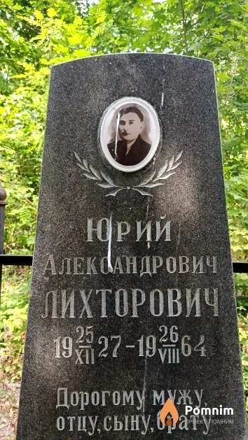 Лихторович Юрий Александрович