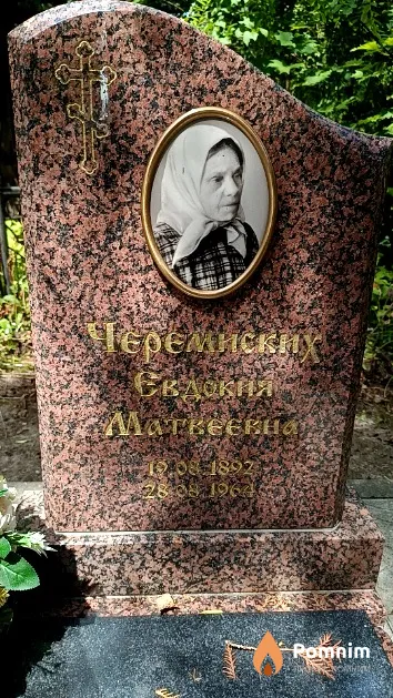 Черемиских Евдокия Матвеевна