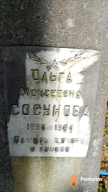 Сосунова Ольга Моисеевна