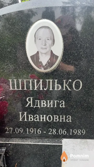 Шпилько Ядвига Ивановна