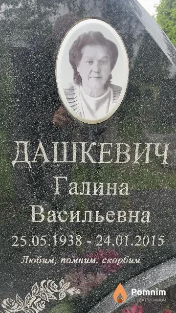 Дашкевич Галина Васильевна