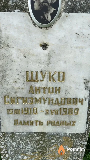 Шуко Антон Сигизмунддвич