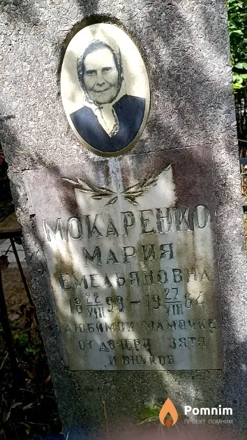Мокаренко Мария Емельяновна