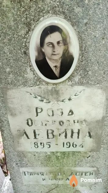 Левина Роза Ошеровна