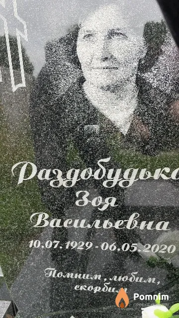 Раздобудько Зоя Васильевна