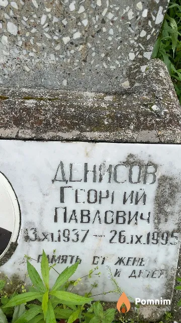 Денисов Георгий Павлович