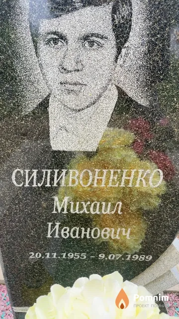 Силивоненко Михаил Иванович