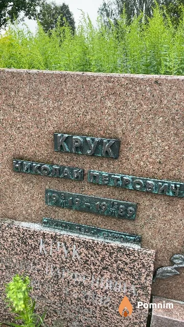 Крук Николай Петрович