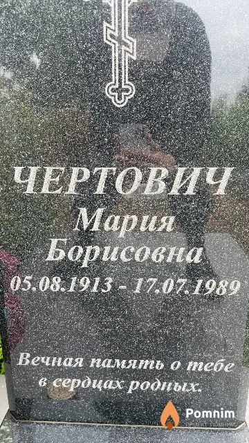 Чертович Мария Борисовна