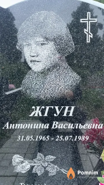 Жгун Антонина Васильевна