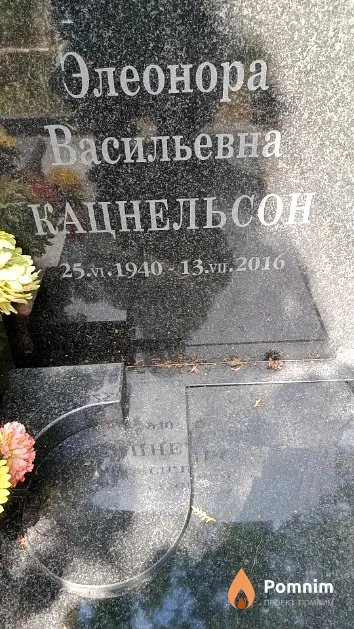 Кацнельсон Элеонора Васильевна