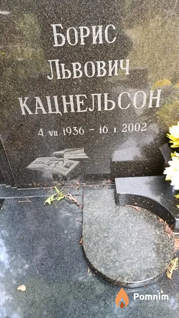 Кацнельсон Борис Львович