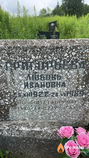 Григорьева Любовь Ивановна