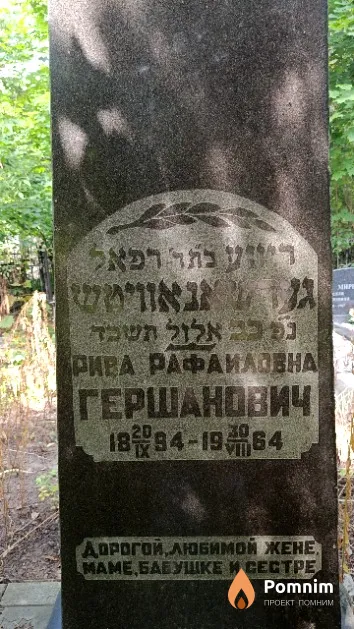 Гершанович Рива Рафаиловна