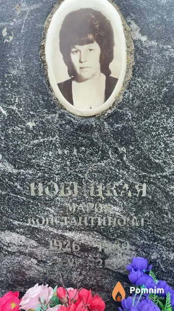 Новицкая Мария Константиновна