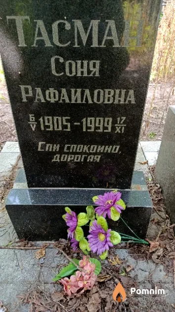 Тасман Соня Рафаиловна