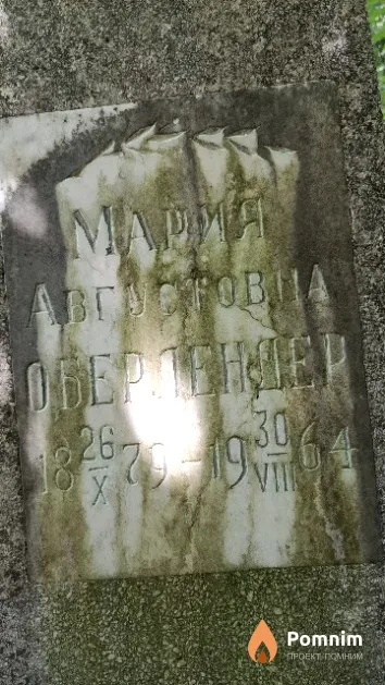 Оберлендер Мария Августовна