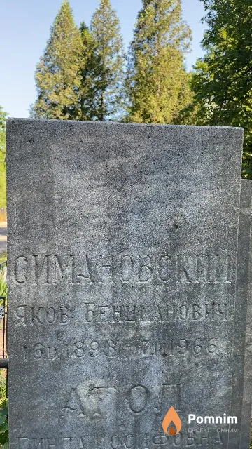 Симановский Яков Бенцианович