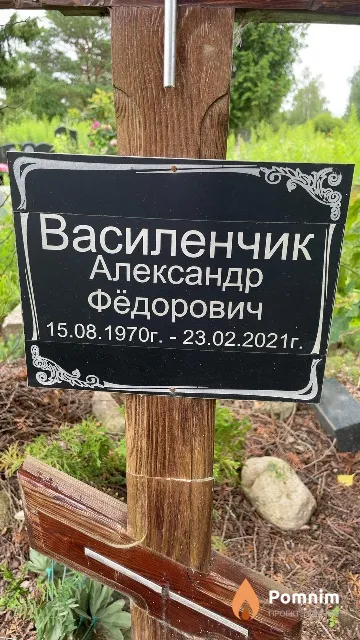 Василенчик Александр Фёдорович