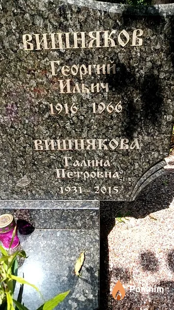 Вишнякова Галина Петровна