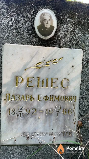Рошес Лазарь Ефимович