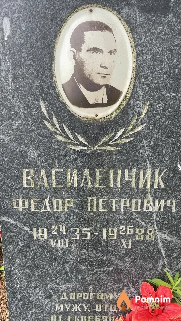 Василенчик Федор Петрович