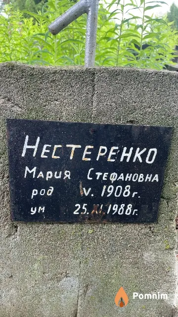 Нестеренко Мария Стефановна