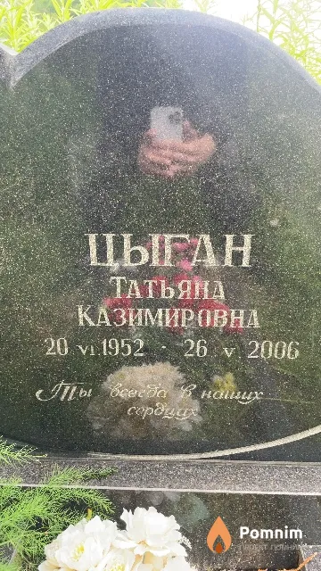 Цыган Татьяна Казимировна
