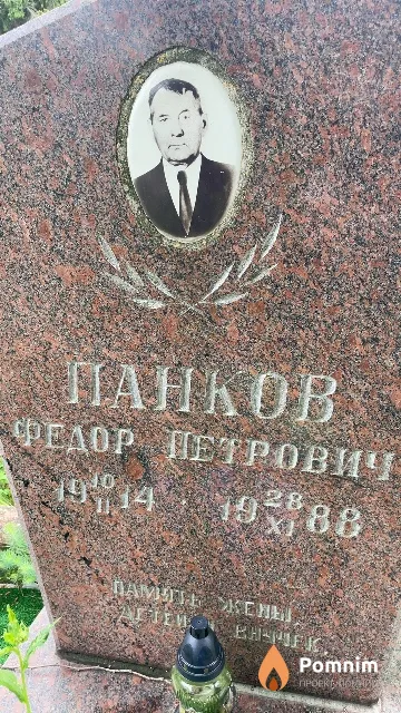 Панков Федор Петрович