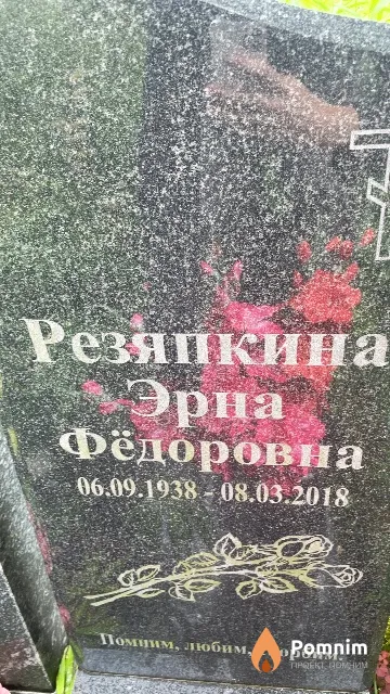 Резяпкина Эрна Фёдоровна
