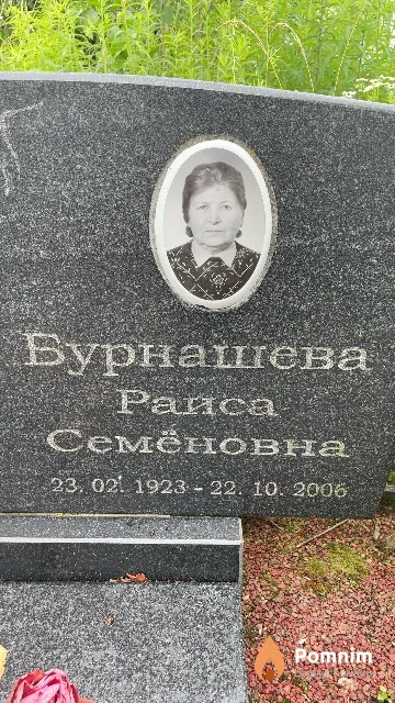 Бурнашева Раиса Семёновна