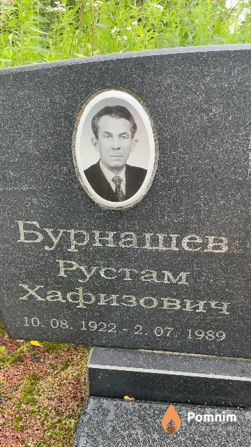 Бурнашев Рустам Хафизович