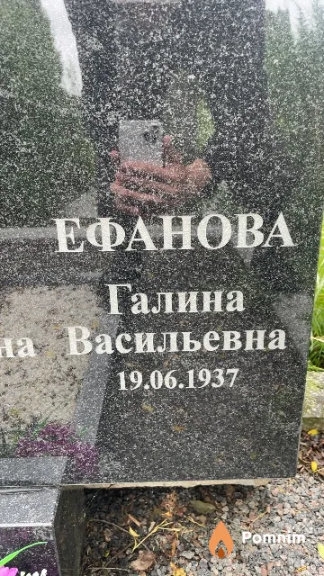 Ефанова Галина Васильевна