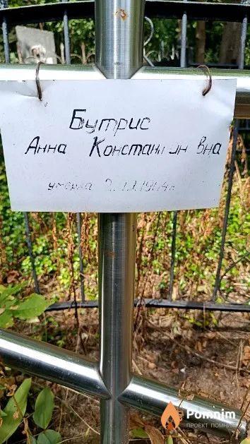 Бутрис Анна Константиновна