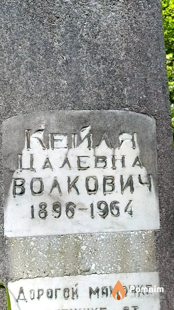 Волкович Кейля Цалевна