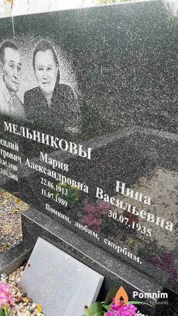 Мельникова Нина Васильевна