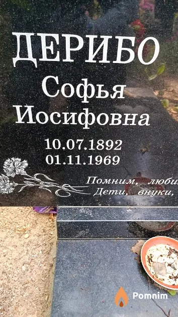 Дерибо Софья Иосифовна