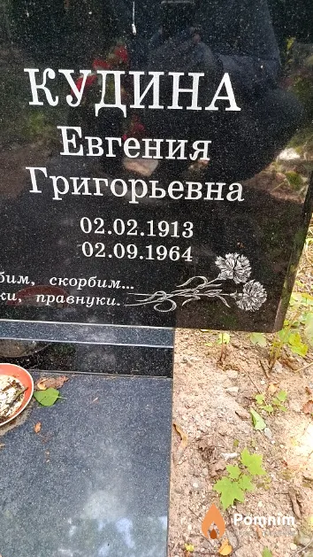 Кудина Евгения Григорьевна